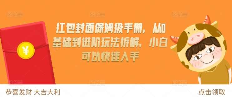 红包封面保姆级手册,从0基础到进阶玩法拆解,小白可以快速入手,课程,学习,第1张 红包封面保姆级手册,从0基础到进阶玩法拆解,小白可以快速入手,课程,学习,第1张
