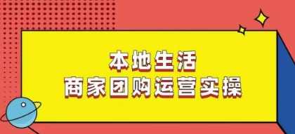 本地生活商家团购运营实操，看完课程即可实操团购运营,课程,直播,支付,第1张