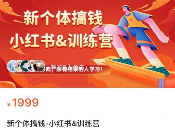 新个体搞钱小红书&amp;训练营