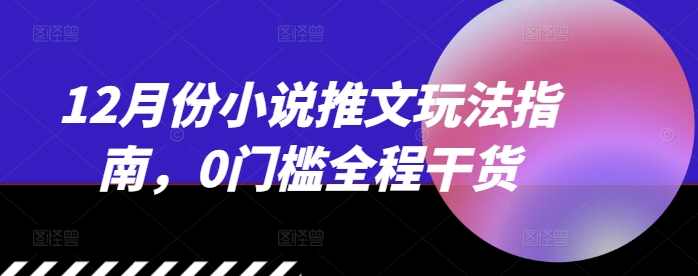 12月份小说推文玩法指南，0门槛全程干货,定位,小说,兼职,第1张