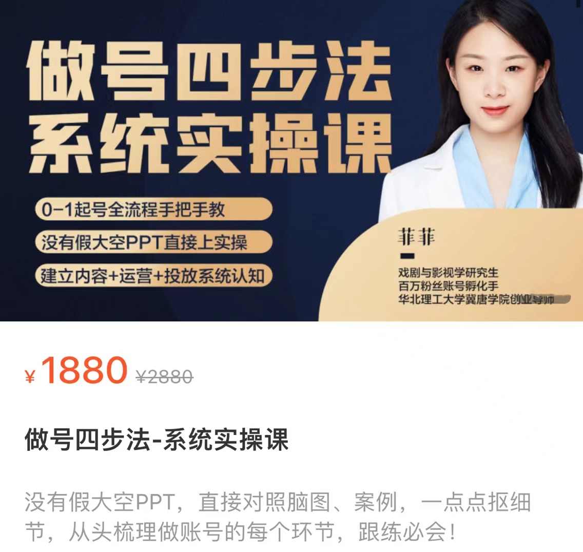 菲菲·做号四步法系统实操课 从头梳理做账号的每个环节，0-1起号全流程