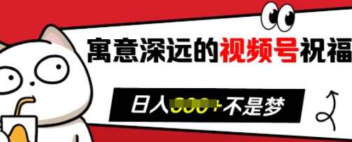 寓意深远的视频号祝福，粉丝增长无忧，带货效果事半功倍，日入多张【揭秘】,课程,放松,第1张