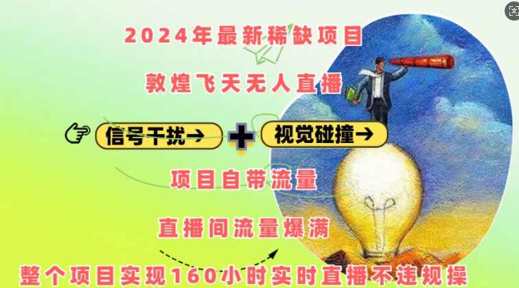 2024年最新稀缺项目敦煌飞天无人直播，项目自带流量，流量爆满，实现160小时实时直播不违规操