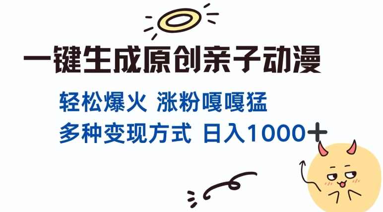 一键生成原创亲子对话动漫 单视频破千万播放 多种变现方式 日入多张,目标,教育,第1张