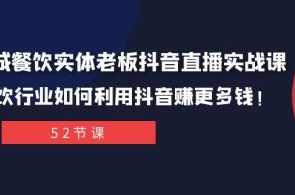 同城餐饮实体老板抖音直播实战课：餐饮行业如何利用抖音赚更多钱！,课程,直播,理解,模板,数据分析,第1张