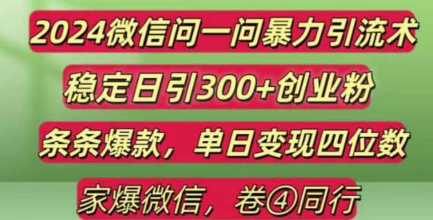 2024最新微信问一问暴力引流300+创业粉,条条爆款单日变现四位数【揭秘】