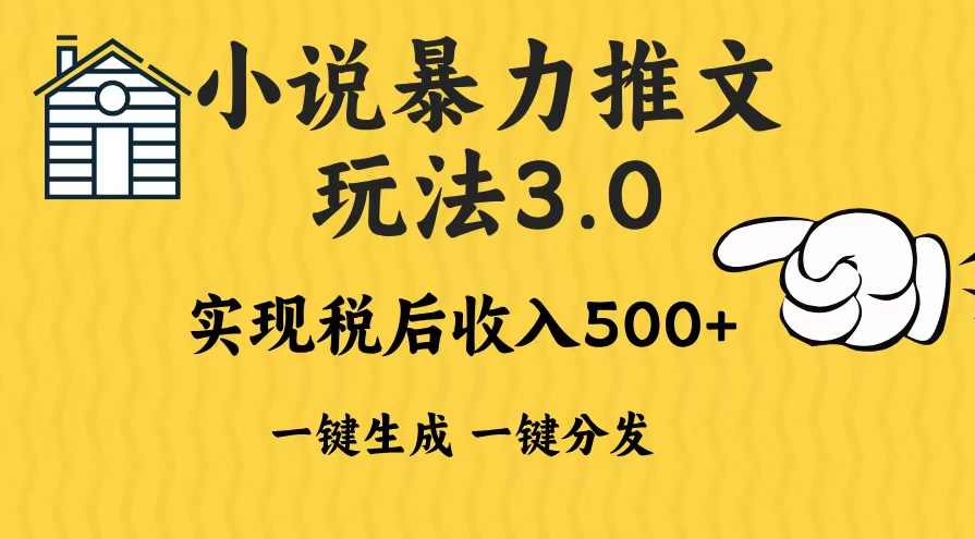 2024年小说推文暴力玩法3.0一键多发平台生成无脑操作日入500-1000+,课程,竞争,人工智能,数据分析,小说,第1张