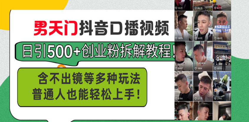 男天门抖音口播视频日引500+创业粉拆解教程!含不出镜等多种玩法,课程,第1张 男天门抖音口播视频日引500+创业粉拆解教程!含不出镜等多种玩法,课程,第1张