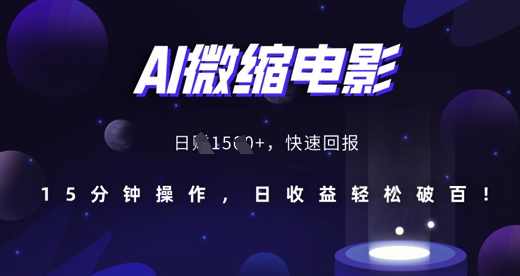 AI微缩电影，还原历史真实场景，15分钟操作，日收益轻松破百,小说,第1张