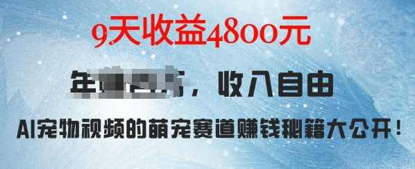 萌宠赛道赚钱秘籍：AI宠物兔视频详细拆解，9天收益4.8k,人工智能,第1张