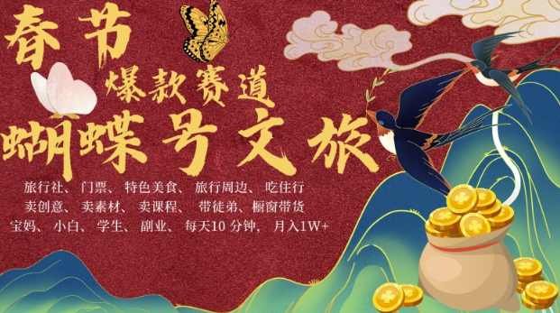 AI春节搞钱4.0升级版，蝴蝶号超火爆文旅赛道，批量出内容，每日轻松十分钟 月入米1W,课程,人工智能,兼职,第1张