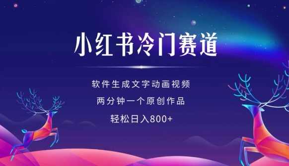 小红书冷门赛道，软件生成动画视频，两分钟一个原创作品，轻松日入多张,视频制作,第1张