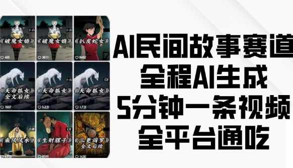 AI民间故事赛道，全程AI生成5分钟一条视频，全平台通吃,课程,人工智能,视频制作,第1张