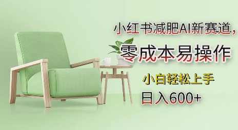 小红书减肥AI新赛道,零成本易操作,日入多张,小白轻松上手【揭秘】,男人,坚持,第1张 小红书减肥AI新赛道,零成本易操作,日入多张,小白轻松上手【揭秘】,男人,坚持,第1张