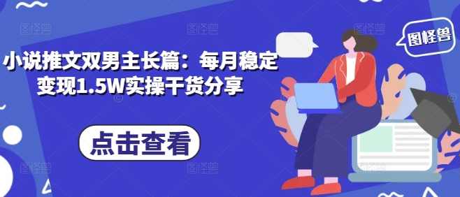 小说推文双男主长篇：每月稳定变现1.5W实操干货分享,课程,小说,第1张