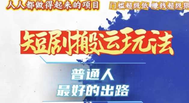 一条作品收益1k+，独家技术和黑科技首次公开，11纯搬，爆流爆粉嘎嘎猛，有手就能干【揭秘】,课程,第1张