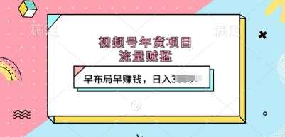 视频号年货项目,流量贼猛,早布局早挣钱,日入上k【揭秘】,课程,直播,第1张 视频号年货项目,流量贼猛,早布局早挣钱,日入上k【揭秘】,课程,直播,第1张