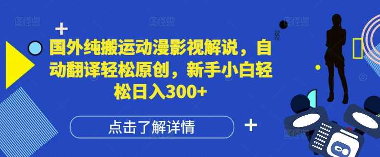 国外纯搬运动漫影视解说，自动翻译轻松原创，新手小白轻松日入300+【揭秘】,影视,运动,第1张
