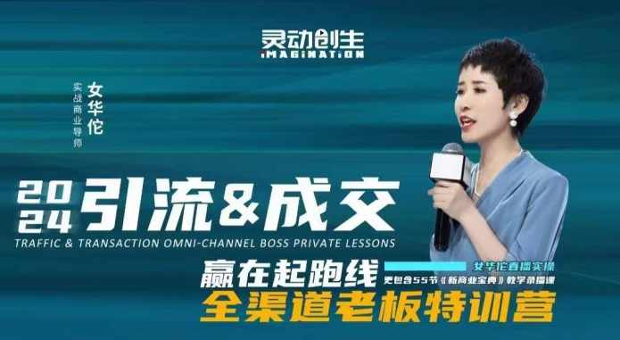 女华佗-2024引流&amp;成交全渠道老板特训营新商业宝典深度复盘，讲透三流裂变