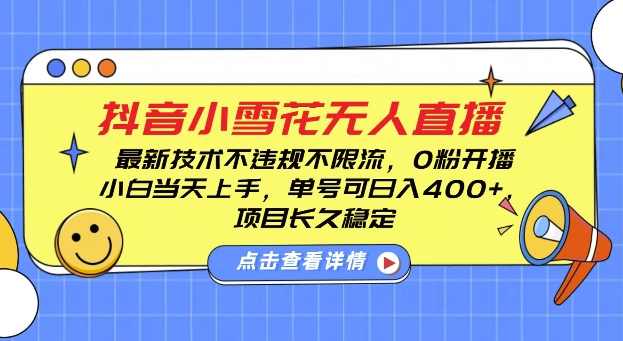 DY小雪花无人直播，0粉开播，不违规不限流，新手单号可日入4张，长久稳定【揭秘】,课程,直播,第1张