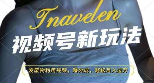视频号新玩法，废物利用视频，撸分成收益，轻松月入过W【揭秘】