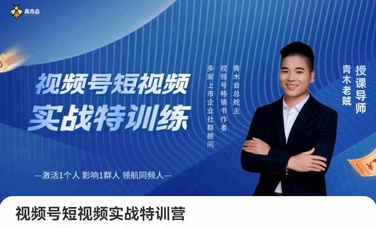 青木老贼-视频号短视频实战特训营，视频号运营与传播心法,课程,定位,第1张