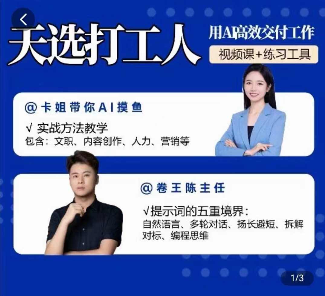 用AI高效交付工作，实战方法教学，大幅提升工作效率,课程,管理,专业,理解,脚本,第1张