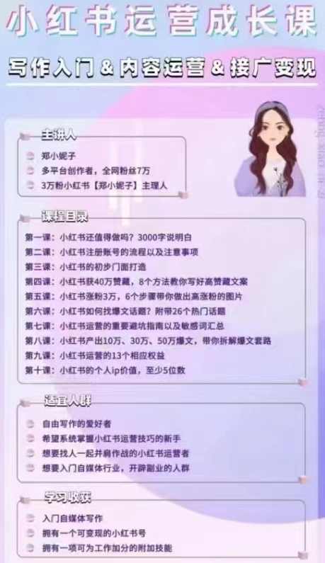 郑小妮子小红书运营成长课,写作入门&内容运营&接广变现【文档】,课程,学习,成长,副业,第2张 郑小妮子小红书运营成长课,写作入门&内容运营&接广变现【文档】,课程,学习,成长,副业,第2张