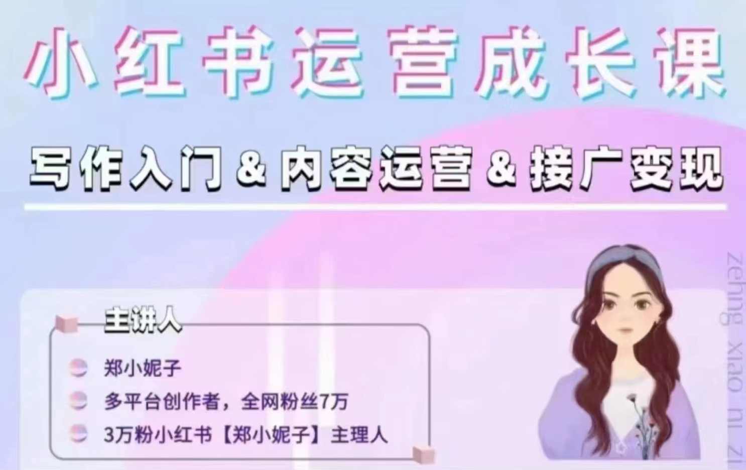 郑小妮子小红书运营成长课，写作入门&amp;内容运营&amp;接广变现【文档】