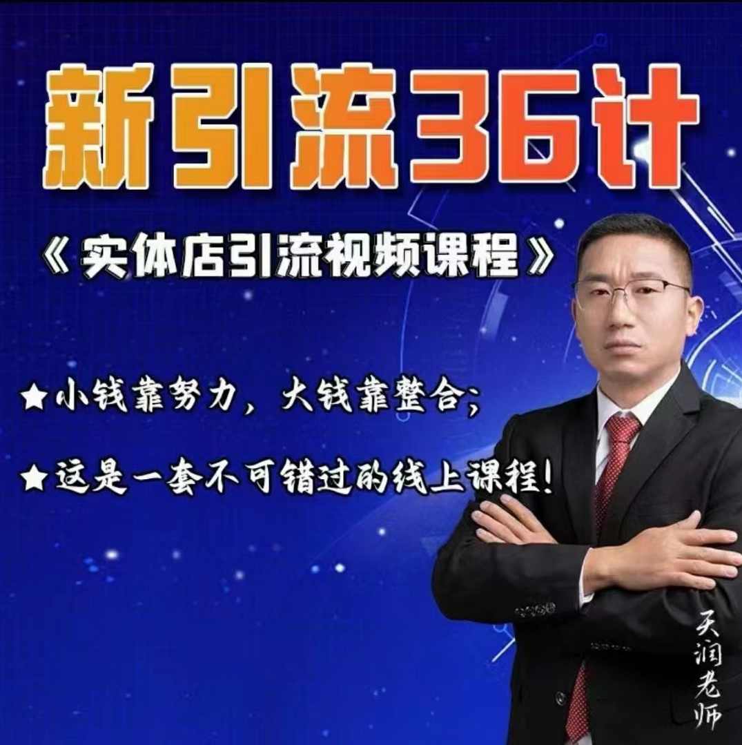 天润老师实体店引流视频课程,新引流36计,小钱靠努力,大钱靠整合,课程,学习,目标,第1张 天润老师实体店引流视频课程,新引流36计,小钱靠努力,大钱靠整合,课程,学习,目标,第1张