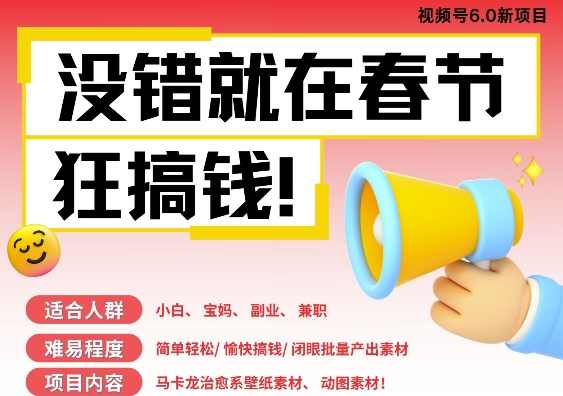 AI春节搞钱6.0升级版，新年壁纸动态图，AI一键制作，批量出内容，月挣米1W+,课程,人工智能,兼职,第1张