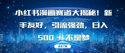 小红书漫画赛道大揭秘!新手友好，引流强劲，日入多张【揭秘】,目标,人工智能,漫画,第1张