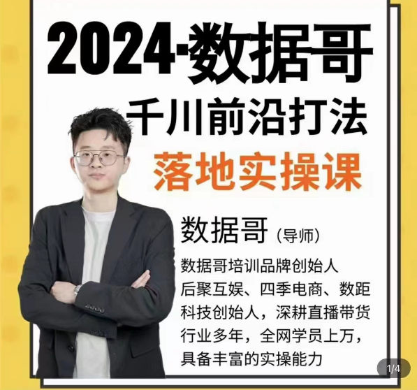 2024年数据哥千川投流前沿打法落地实操课，快速掌握运营和千川的投流策略
