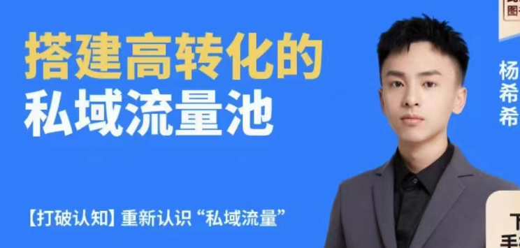 杨希希-搭建高转化的私域流量池,课程,管理,微信,电商,信任,第1张