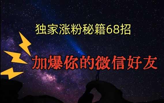 引流涨粉独家秘籍68招，加爆你的微信好友【文档】,学习,直播,微信,模板,脚本,第1张