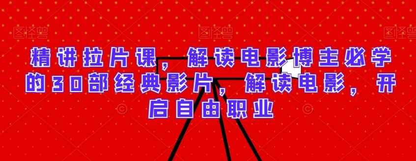 精讲拉片课，解读电影博主必学的30部经典影片，解读电影，开启自由职业,课程,直播,蜘蛛,自由职业,第1张