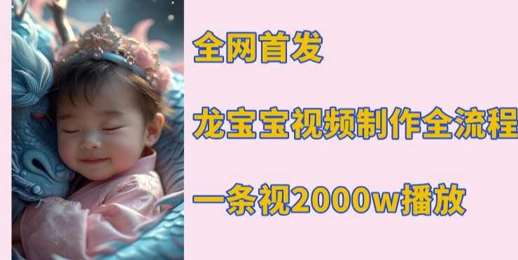 全网首发，龙宝宝视频制作教程，一条视频2000w播放,人工智能,视频制作,第1张