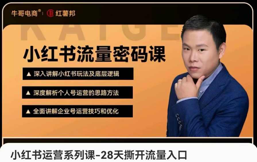 小红书运营系列课-28天撕开流量入口,课程,定位,竞争,数据分析,第2张
