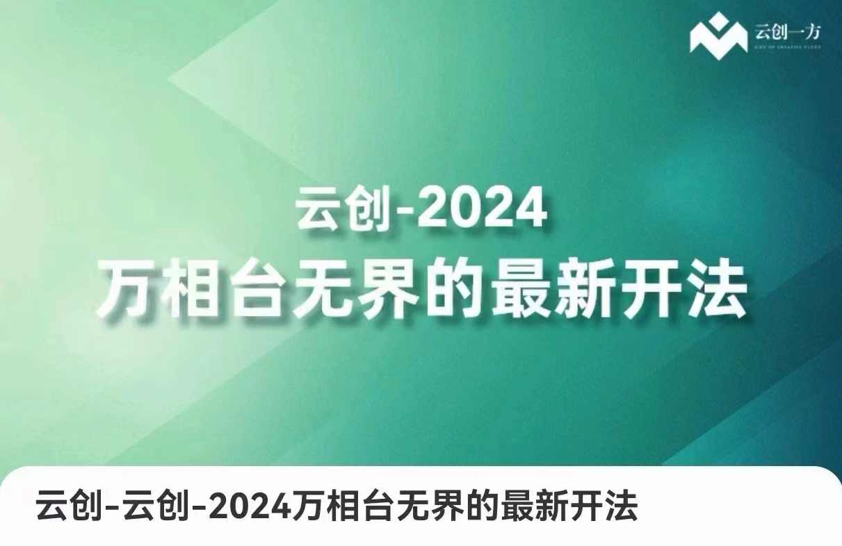 云创-2024万相台无界的最新开法，高效拿量新法宝，四大功效助力精准触达高营销价值人群,课程,第1张