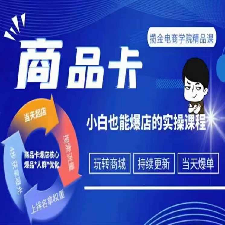 掘金电商·商品卡爆店实操教学,基础到进阶保姆式讲解教你抖店爆单