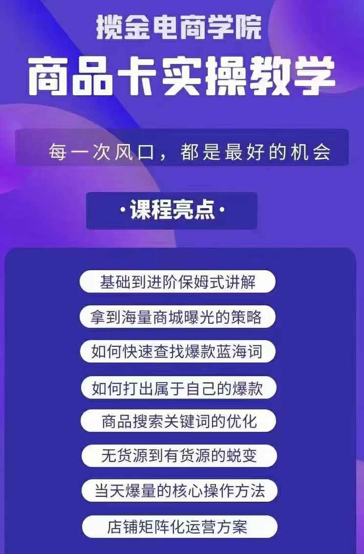 掘金电商·商品卡爆店实操教学,基础到进阶保姆式讲解教你抖店爆单,课程,竞争,电商,第2张
