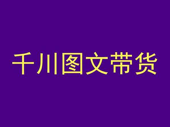 千川图文带货，测品+认知+实操+学员问题，抖音千川教程投放教程,课程,第1张