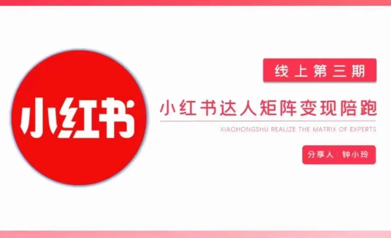 钟小玲小红书达人矩阵变现陪跑 第3期，教你玩转小红书达人变现，找对标，快速涨粉,课程,理解,团队,第1张