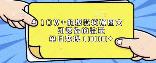 10W+的爆款疯颠图文，引爆你的流量，单日变现1k【揭秘】,课程,微信,人工智能,第1张
