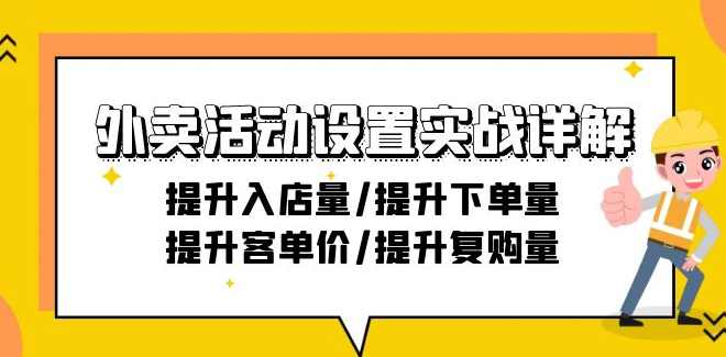 外卖活动设置实战详解：提升入店量/提升下单量/提升客单价/提升复购量-21节,课程,收藏,第1张