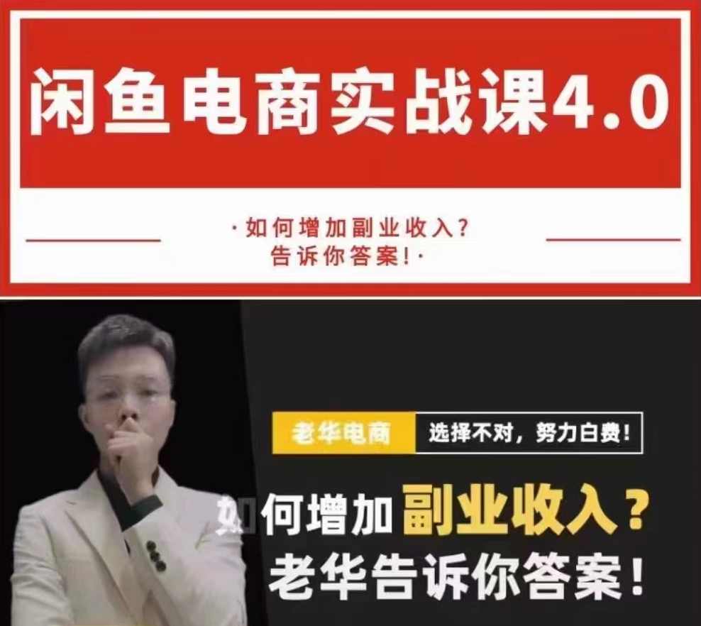 老华【闲鱼电商最新实战课程】4.0，教你增加副业收入