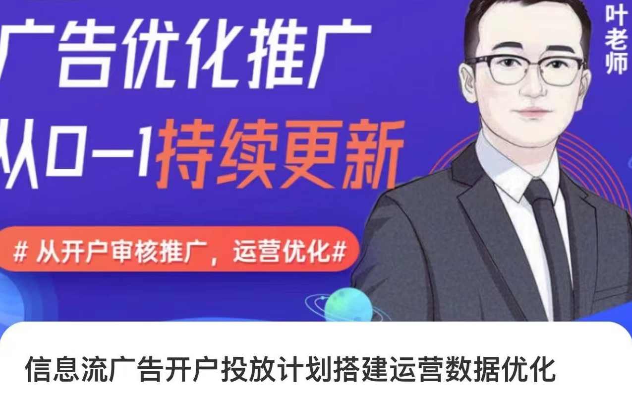 信息流广告开户投放计划搭建运营数据优化，从0-1全部讲清楚,课程,管理,理解,微信,第1张
