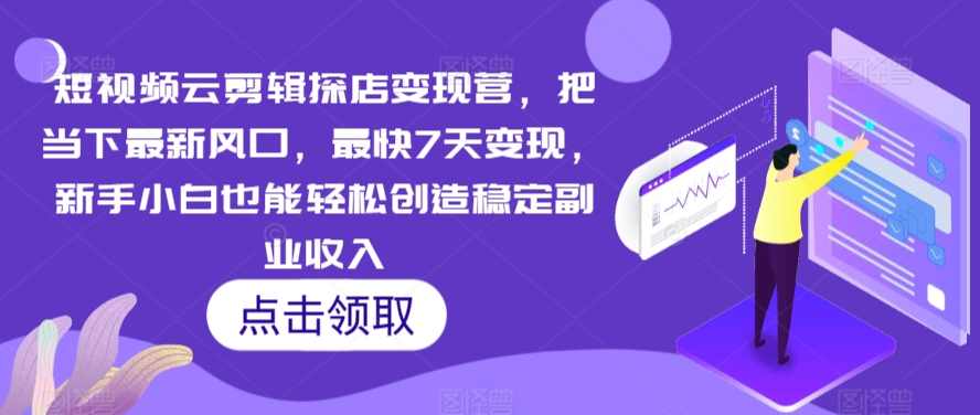 雨初老师短视频云探店变现营，把当下最新风口，最快7天变现，新手小白也能轻松创造稳定副业收入,课程,理解,脚本,副业,第1张