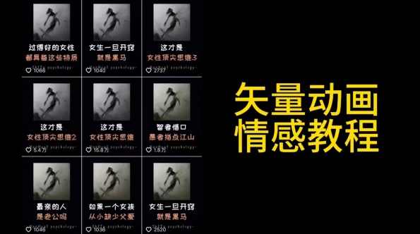 矢量动画情感教程：高点赞涨粉，适合情感、思维、创业教育等赛道,直播,教育,第1张
