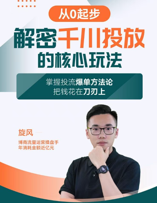 旋风：千川投放解密核心玩法，掌握投流爆单方法论，把钱花在刀刃上,课程,第1张